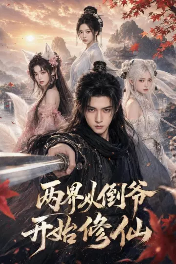 两界从倒爷开始修仙