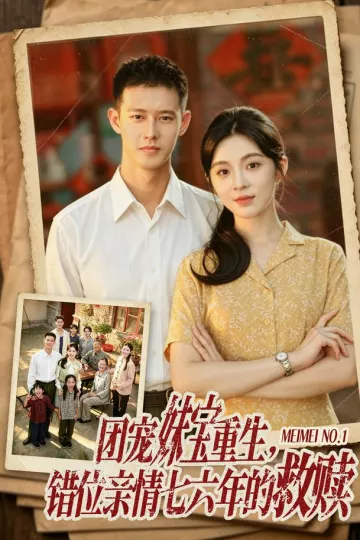 团宠妹宝重生，错位亲情七六年的救赎
