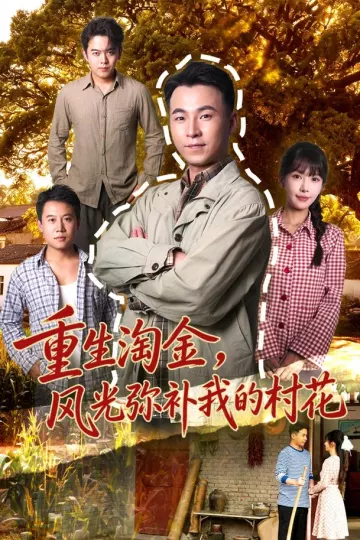 重生淘金，风光弥补我的村花