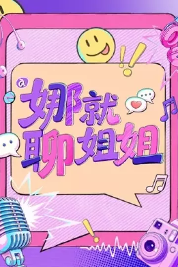 娜就聊姐姐