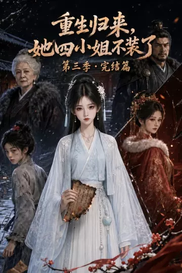 重生归来,她四小姐不装了第三季完结篇