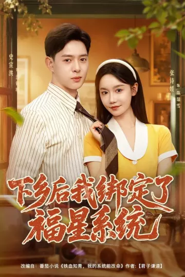 下乡后我绑定了福星系统