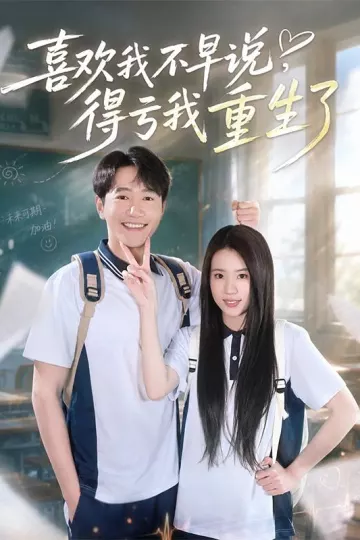 喜欢我不早说，得亏我重生了
