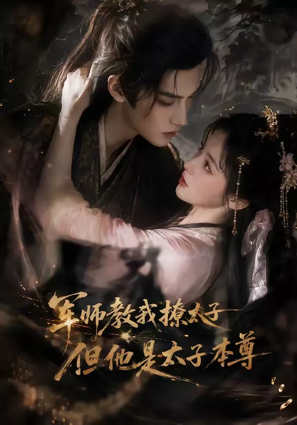军师教我撩太子但他是太子本尊