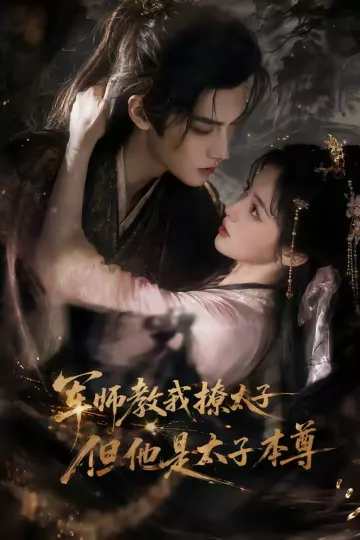 军师教我撩太子但他是太子本尊
