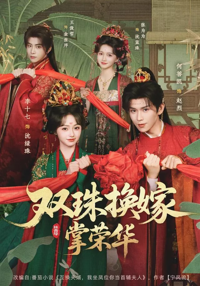 双珠换嫁掌荣华
