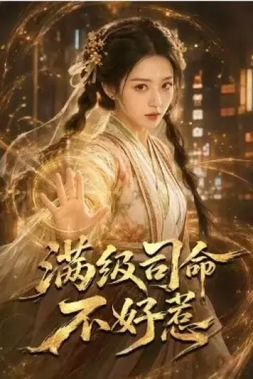 满级司命不好惹