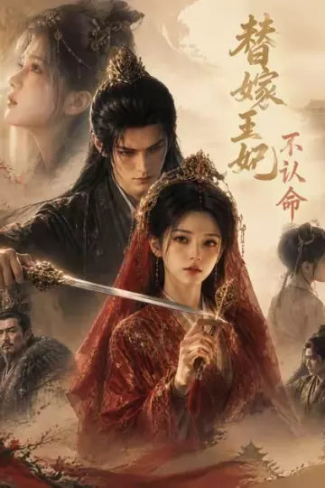 替嫁王妃不认命
