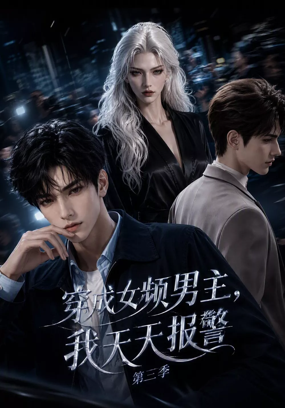 穿成女频男主,我天天报警第三季