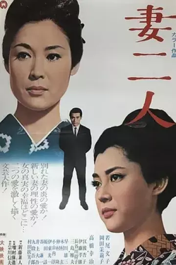 妻二人[电影解说]