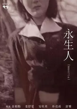 永生人