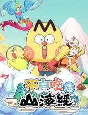 不白吃话山海经第二季