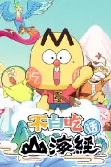 不白吃话山海经第二季