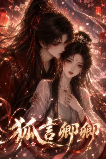 狐言卿卿