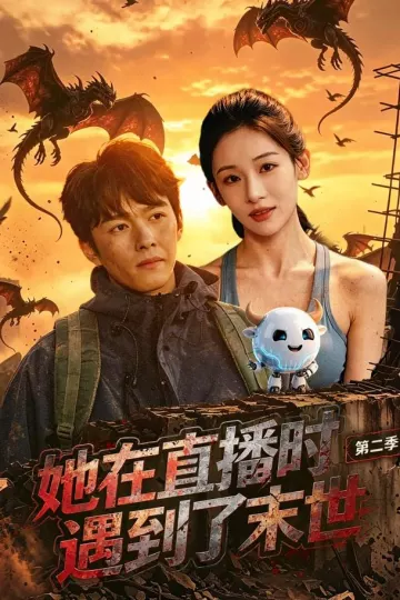 她在直播时遇到了末世第二季