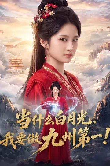当什么白月光，我要做九州第一