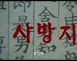 舍方知[电影解说]