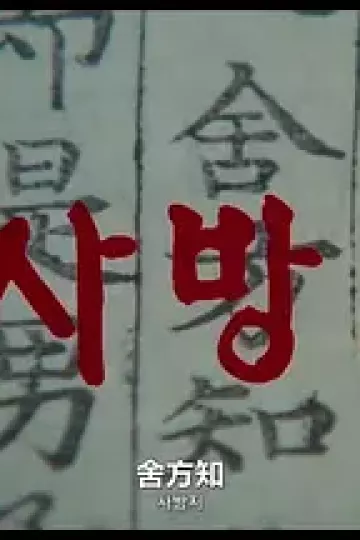 舍方知[电影解说]