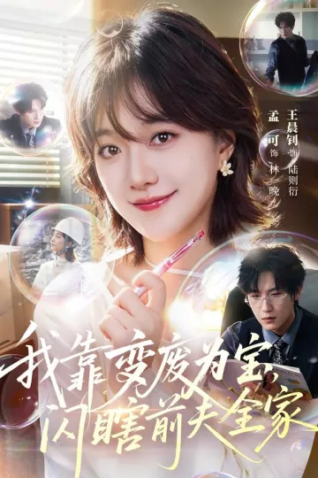 我靠变废为宝，闪瞎前夫全家