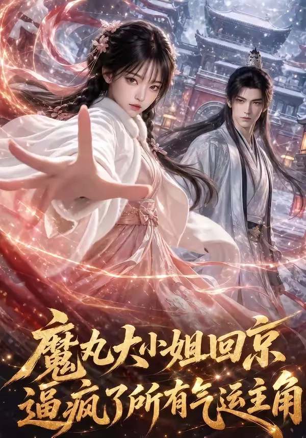 魔丸大小姐回京逼疯了所有气运主角