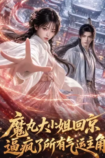 魔丸大小姐回京逼疯了所有气运主角