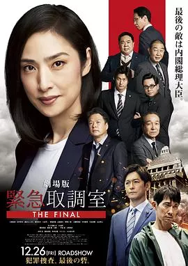 剧场版紧急审讯室THEFINAL