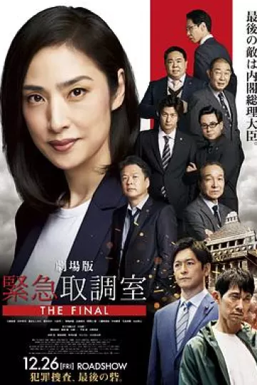剧场版紧急审讯室THEFINAL