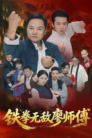 铁拳无敌廖师傅