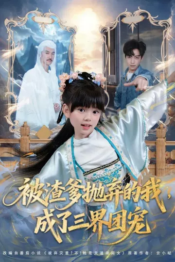 被渣爹抛弃的我，成了三界团宠