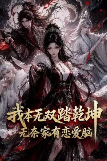 我本无双踏乾坤：无奈家有恋爱脑