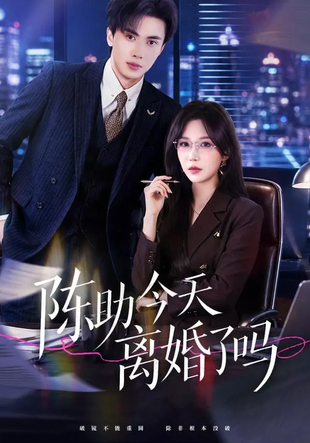陈助今天离婚了吗