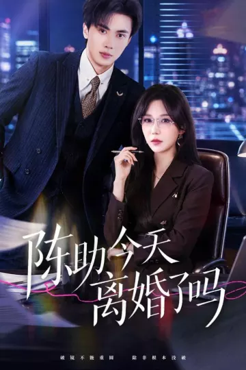 陈助今天离婚了吗