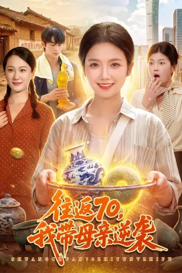 往返70，我带母亲逆袭