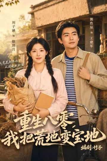 重生八零,我把荒地变宝地