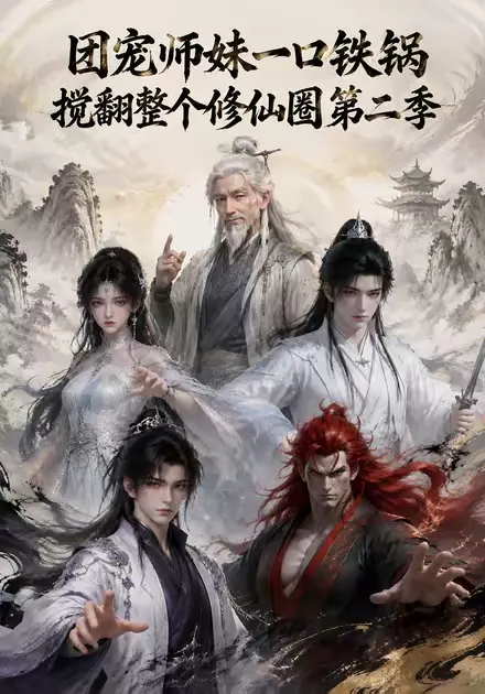 团宠师妹一口铁锅搅翻整个修仙圈第二季