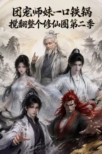 团宠师妹一口铁锅搅翻整个修仙圈第二季
