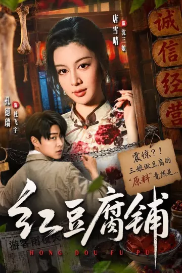 红豆腐铺