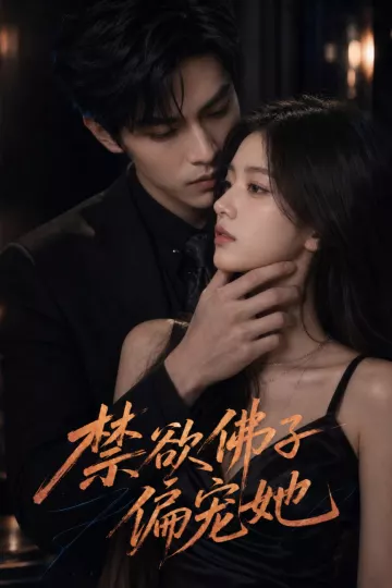禁欲佛子偏宠她