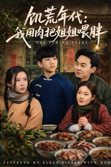 饥荒年代：我用肉把姐姐喂胖