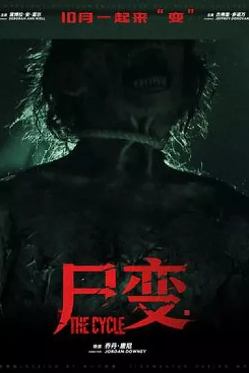 尸变