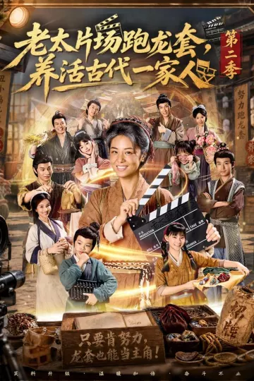 老太片场跑龙套，养活古代一家人第二季