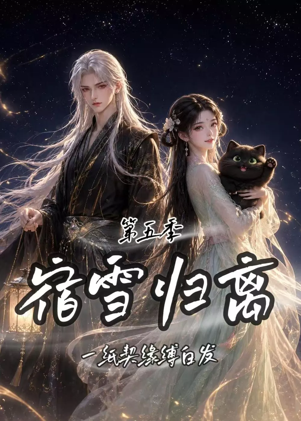 宿雪归离第五季:一纸契缘缚白发