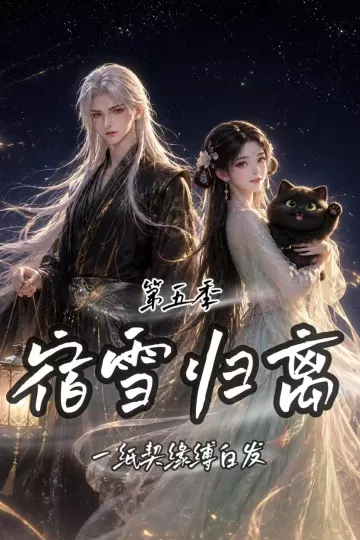 宿雪归离第五季:一纸契缘缚白发
