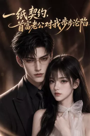 一纸契约,首富老公对我步步沦陷