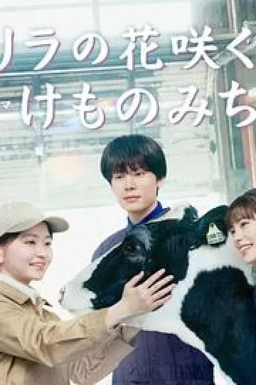 丁香花开的兽道第二季