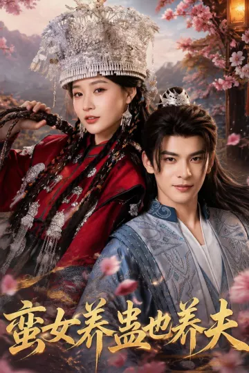 蛮女养蛊也养夫