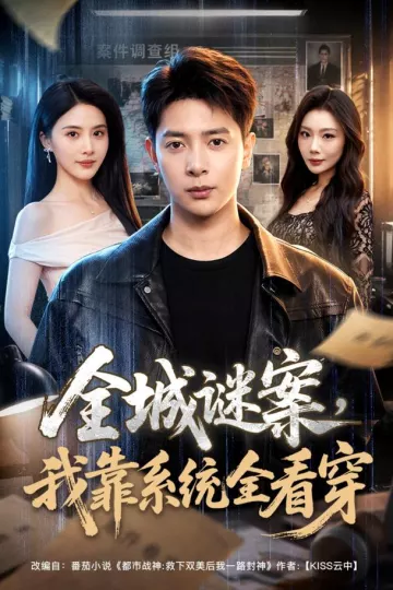 全城谜案，我靠系统全看穿
