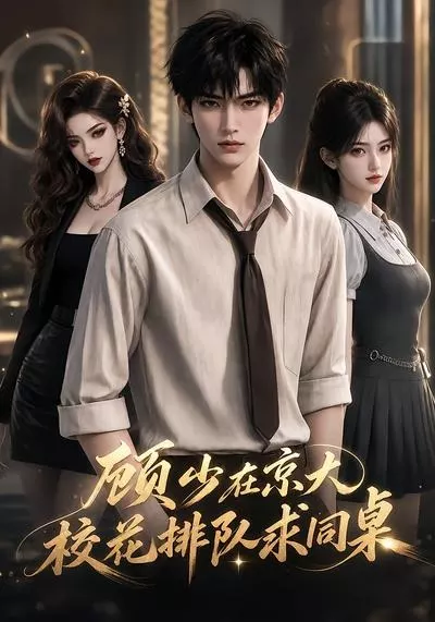 顾少在京大，校花排队求同桌(漫剧)