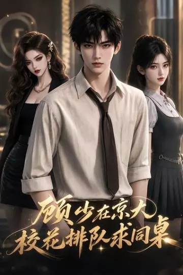 顾少在京大，校花排队求同桌(漫剧)