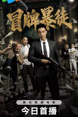 冒牌暴徒